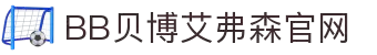 中国·BB贝博艾弗森(股份)有限公司-官方网站