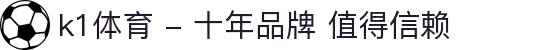 k1体育 - 十年品牌 值得信赖